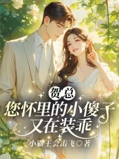 贺总您怀里的小傻子又在装乖