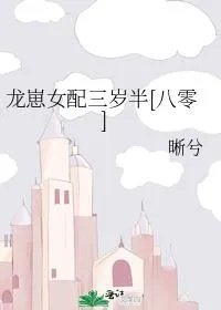 龙崽女配三岁半
