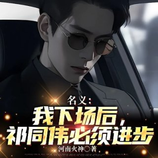 刚搞出核聚变我哥祁同伟自杀