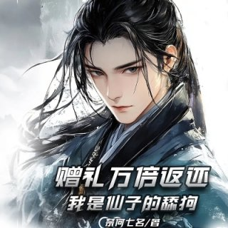 修仙太卷我投资女神躺平成神