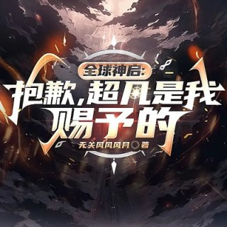 瞒着全世界我悄悄开启超凡时代