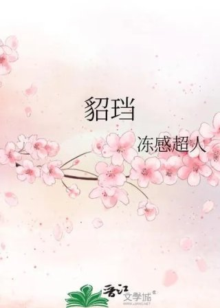 貂珰动感超人