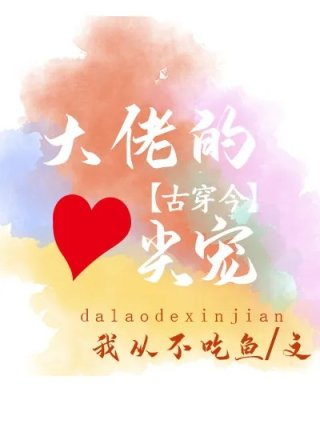 大佬的心尖宠古穿今