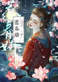 惹春娇华阙阙