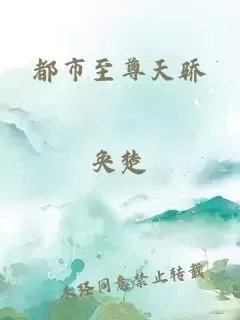 都市至尊天骄