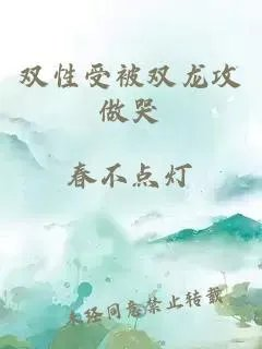 双性受被双龙攻做哭