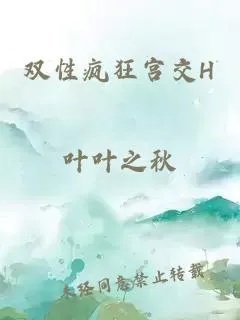 双性疯狂宫交h