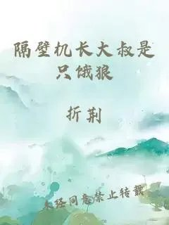 隔壁机长大叔是只饿狼