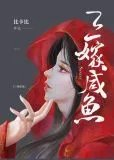 三嫁咸鱼比卡比