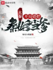 大秦我三岁熊孩子开局续命秦始皇