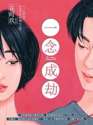 一念成劫无心萧瑟