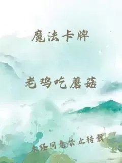 魔法卡牌