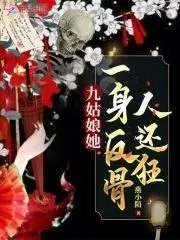 九姑娘她一身反骨人还狂秋茂书院