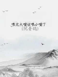 喂完大嘴该喂小嘴了