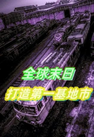 全球末日打造第一基地市