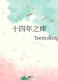 十四年之痒