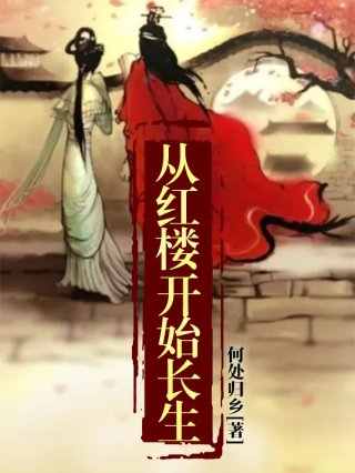 从红楼开始长生
