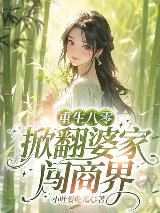 她死后的第三十年