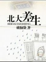 北大差生