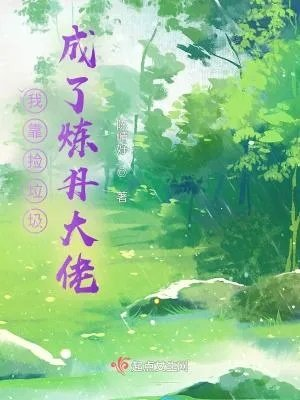 开局就被赶出豪门