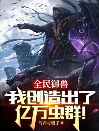全民御兽我创造出了亿万虫群