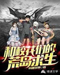和校花们的荒岛求生女主几个