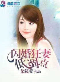 闪婚狂妻低调点吐槽