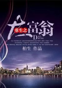 重生之大富翁系统