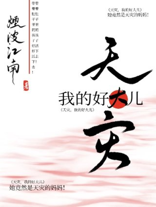 天灾我的好大儿原名是什么