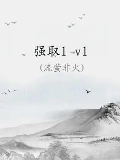 强取1v1