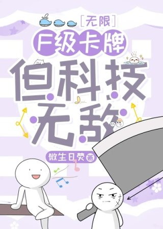 f级卡牌但科技无敌