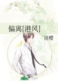 偏离