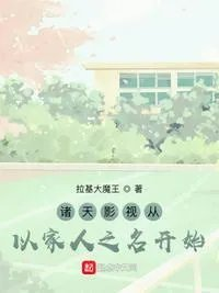 诸天影视从以家人之名开始笔趣趣