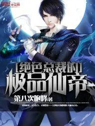 绝色总裁极品仙帝