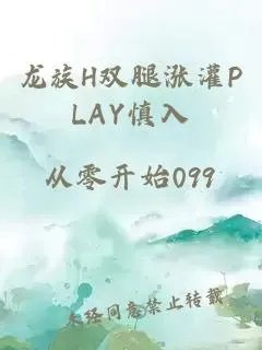 龙族h双腿涨灌play慎入