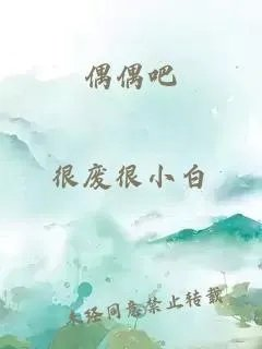 偶偶吧