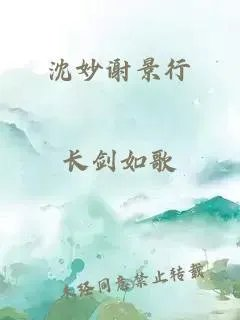 沈妙谢景行