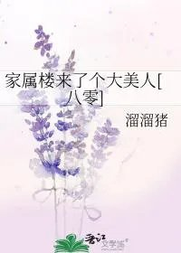 家属楼来了个大美人