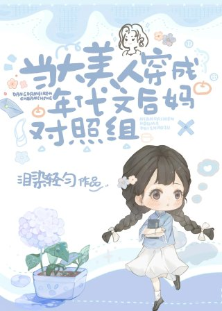 当大美人穿成年代文后妈对照组