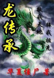 龙传承