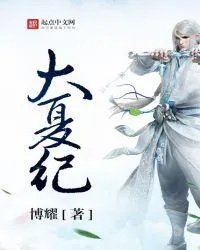 诸天纪境界划分