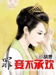 罪妾不承欢