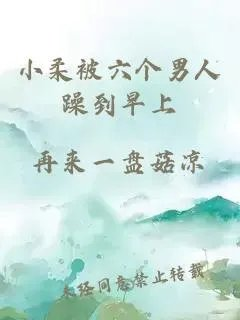 小柔被六个男人躁到早上