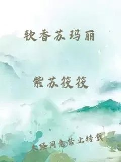软香苏玛丽