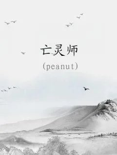 亡灵师