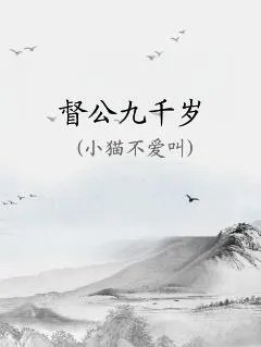 督公九千岁