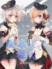 舰娘穿越到现实世界