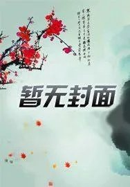 黑色豪门之纯情老婆低调帝