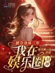 我在娱乐圈封神