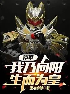 铠甲向阳疯了从铠一杀到铠三